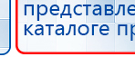 ДЭНАС-Комплекс купить в Протвино, Аппараты Дэнас купить в Протвино, Дэнас официальный сайт denasdoctor.ru